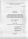 Энцефалопатия как осложнение тяжелых внечерепных повреждений (в аспекте концепции травматической болезни) Куршакова Ирина Валерьевна Энцефалопатия как осложнение тяжелых внечерепных повреждений (в аспекте концепции травматической болезни)