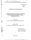 Совершенствование управления транспортом в специфических рыночных условиях движения капитала Казаринов Александр Иванович Совершенствование управления транспортом в специфических рыночных условиях движения капитала