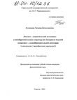 Лексико-семантический потенциал словообразовательных структур (На материале моделей семантико-словообразовательной категории "становление/приобретение признака") Кузнецова Татьяна Вячеславовна Лексико-семантический потенциал словообразовательных структур (На материале моделей семантико-словообразовательной категории "становление/приобретение признака")