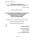 Исследование нелинейных процессов в магнитомягком проводнике при высокочастотном перемагничивании  Рахманов Андрей Александрович Исследование нелинейных процессов в магнитомягком проводнике при высокочастотном перемагничивании