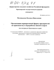 Организация корпоративной формы предприятий по производству и переработке мясного сырья (На материалах Красноярского края)  Матюнькова Надежда Николаевна Организация корпоративной формы предприятий по производству и переработке мясного сырья (На материалах Красноярского края)