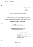 Интегративные военно-профессиональные задачи в системе подготовки курсантов высших военных учебных заведений  Ахметгареев Ринат Ахатович Интегративные военно-профессиональные задачи в системе подготовки курсантов высших военных учебных заведений