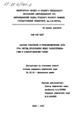 Фазовые равновесия и термодинамические свойства систем, образованных между халькогерманатами и халькостаннатами таллия Фам Ван Ньеу 0 Фазовые равновесия и термодинамические свойства систем, образованных между халькогерманатами и халькостаннатами таллия