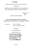 Направления развития химии и технологии производства регуляторов роста и развития растений Аминова Гулия Карамовна Направления развития химии и технологии производства регуляторов роста и развития растений