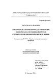 Извлечение и электрохимическая утилизация ионов промывных вод после сернокислого и кремнефторидного меднения Торунова Вера Ивановна Извлечение и электрохимическая утилизация ионов промывных вод после сернокислого и кремнефторидного меднения