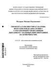 Тиопентал-оксибутират натрия-фентаниловая анестезия с сохраненным спонтанным дыханием у больных при операциях на конечностях Федоров Михаил Евгеньевич Тиопентал-оксибутират натрия-фентаниловая анестезия с сохраненным спонтанным дыханием у больных при операциях на конечностях