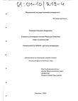 Символ и аллегория в поэзии Николая Гумилева (Текст и контексты)  Ушакова Татьяна Андреевна Символ и аллегория в поэзии Николая Гумилева (Текст и контексты)