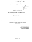 Реализация права на свободу массовой информации в субъектах Российской Федерации, находящихся в пределах Южного федерального округа Трофимов Максим Сергеевич Реализация права на свободу массовой информации в субъектах Российской Федерации, находящихся в пределах Южного федерального округа