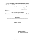 Реконструкция пойменных экосистем Среднего течения реки Енисей в голоцене Турыгина Ольга Вячеславовна Реконструкция пойменных экосистем Среднего течения реки Енисей в голоцене