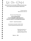 Ограничения состояниезависимого квантового клонирования Растегин Алексей Эдуардович Ограничения состояниезависимого квантового клонирования