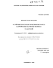 Устойчивость стохастических систем со случайными скачками фазовых траекторий  Завьялова Татьяна Викторовна Устойчивость стохастических систем со случайными скачками фазовых траекторий