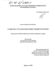 Развитие страхования инвестиций в регионе Кичигина Ирина Михайловна Развитие страхования инвестиций в регионе