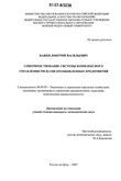 Совершенствование системы комплексного управления рисками промышленных предприятий Башев Дмитрий Васильевич Совершенствование системы комплексного управления рисками промышленных предприятий