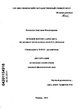 Речевой портрет адресанта : на материале частно-деловых писем Н.А. Демидова Косивцова, Анастасия Владимировна Речевой портрет адресанта : на материале частно-деловых писем Н.А. Демидова