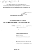 Экономический механизм ресурсосбережения в сельском хозяйстве Локтик Елена Ивановна Экономический механизм ресурсосбережения в сельском хозяйстве
