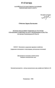 Региональная инвестиционная стратегия управления развитием малого предпринимательства Сбойлова Лариса Евгеньевна Региональная инвестиционная стратегия управления развитием малого предпринимательства