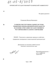 Развитие институциональной системы поддержки инновационной деятельности на основе сочетания государственного регулирования и саморегулирования Сильвисюк Виктор Николаевич Развитие институциональной системы поддержки инновационной деятельности на основе сочетания государственного регулирования и саморегулирования