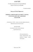 Индивидуализированное обучение студентов с использованием дистанционных технологий Валиулин Рустам Рафаилович Индивидуализированное обучение студентов с использованием дистанционных технологий
