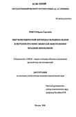Лингвометодический потенциал народных сказок в обучении русскому языку как иностранному младших школьников Трыгуб Ирина Сергеевна Лингвометодический потенциал народных сказок в обучении русскому языку как иностранному младших школьников