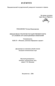 Финансовая стратегия государственного вуза в условиях организационных изменений Романенко Татьяна Владимировна Финансовая стратегия государственного вуза в условиях организационных изменений