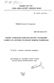 Кинетика формирования молекулярно-массового распределения полимеров как инструмент исследования механизма полимеризации Таганов Николай Геннадьевич Кинетика формирования молекулярно-массового распределения полимеров как инструмент исследования механизма полимеризации