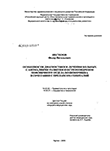 Особенности диагностики и лечения больных с аномалиями развития и остеохондрозом поясничного отдела позвоночника в сочетании с пролапсом гениталий Нестеров Федор Витальевич Особенности диагностики и лечения больных с аномалиями развития и остеохондрозом поясничного отдела позвоночника в сочетании с пролапсом гениталий