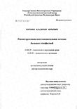 Реконструктивно-восстановительное лечение больных гемофилией Зоренко Владимир Юрьевич Реконструктивно-восстановительное лечение больных гемофилией