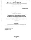 Экономическая эффективность создания Российского международного реестра судов Буянов Сергей Иванович Экономическая эффективность создания Российского международного реестра судов