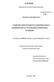 Развитие обязательного и добровольного медицинского страхования в рыночных условиях Плужник Анна Борисовна Развитие обязательного и добровольного медицинского страхования в рыночных условиях