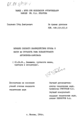 Влияние силового взаимодействия кузова и шасси на прочность рамы большегрузного автомобиля-самосвала Павленко Петр Дмитриевич Влияние силового взаимодействия кузова и шасси на прочность рамы большегрузного автомобиля-самосвала