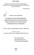 Методическая система повышения квалификации педагогических кадров в области деятельностно-ценностных образовательных технологий Юсупова Гульшат Рафаильевна Методическая система повышения квалификации педагогических кадров в области деятельностно-ценностных образовательных технологий