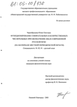 Функционирование собирательных и количественных числительных при обозначении лиц в современной русской речи : На материале местной периодической печати Чернобродова, Юлия Олеговна Функционирование собирательных и количественных числительных при обозначении лиц в современной русской речи : На материале местной периодической печати