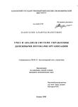 Учет и анализ в системе управления денежными потоками организации Набиуллин Альфред Фаритович Учет и анализ в системе управления денежными потоками организации