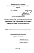 Обоснование выбора трансмиссионных масел при эксплуатации дорожных и строительных машин в условиях холодного климата Дорошенко Николай Владимирович Обоснование выбора трансмиссионных масел при эксплуатации дорожных и строительных машин в условиях холодного климата