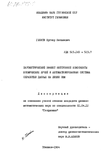 Барометрический эффект нейтронной компоненты космических лучей и автоматизированная система обработки данных на линии ЭВМ Глонти, Нугзар Яковлевич Барометрический эффект нейтронной компоненты космических лучей и автоматизированная система обработки данных на линии ЭВМ