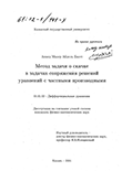 Метод задачи о скачке в задачах сопряжения решений уравнений с частными производными Ахмед Махер Абдель Басет Метод задачи о скачке в задачах сопряжения решений уравнений с частными производными