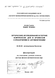 Оптические исследования в потоке комплексов ДНК и хромосом с красителями и антибиотиками Полетаев Андрей Игоревич Оптические исследования в потоке комплексов ДНК и хромосом с красителями и антибиотиками