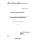 Суперлативность в разносистемных языках (Экспериментально-типологическое исследование) Ледовская Наталья Николаевна Суперлативность в разносистемных языках (Экспериментально-типологическое исследование)