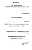 Разработка новых технологических решений при получении печного техуглерода Лапшин Михаил Петрович Разработка новых технологических решений при получении печного техуглерода