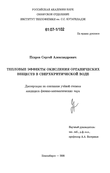Тепловые эффекты окисления органических веществ в сверхкритической воде Псаров Сергей Александрович Тепловые эффекты окисления органических веществ в сверхкритической воде