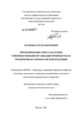 Прогнозирование спроса как основа совершенствования организации производства на предприятии: на примере мясной продукции Парфенов, Сергей Дмитриевич Прогнозирование спроса как основа совершенствования организации производства на предприятии: на примере мясной продукции