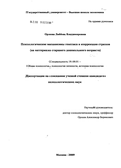 Психологические механизмы генезиса и коррекции страхов : на материале старшего дошкольного возраста Орлова Любовь Владимировна Психологические механизмы генезиса и коррекции страхов : на материале старшего дошкольного возраста