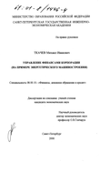 Управление финансами корпорации (На примере энергетического машиностроения)  Ткачев Михаил Иванович Управление финансами корпорации (На примере энергетического машиностроения)