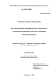 Организационно-экономические компоненты развития предпринимательства в пищевой промышленности Гречкина Татьяна Витальевна Организационно-экономические компоненты развития предпринимательства в пищевой промышленности
