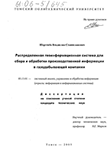 Распределённая геоинформационная система для сбора и обработки производственной информации в газодобывающей компании Шерстнёв Владислав Станиславович Распределённая геоинформационная система для сбора и обработки производственной информации в газодобывающей компании