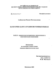 Категория залога в разносистемных языках Алибулатова Мадина Магомедалиевна Категория залога в разносистемных языках