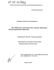 М.А. Шолохов в англоязычных странах: Переводы. Литературоведение. Критика Хмыров Алексей Александрович М.А. Шолохов в англоязычных странах: Переводы. Литературоведение. Критика