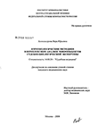 Иммунологические методики в комплексном анализе микрообъектов судебно-биологической экспертизы Александрова Вера Юрьевна Иммунологические методики в комплексном анализе микрообъектов судебно-биологической экспертизы