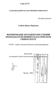 Формирование методических умений преподавателя физики в классическом университете Агибова, Ирина Марковна Формирование методических умений преподавателя физики в классическом университете