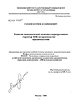 Развитие экономической политики корпоративных структур АПК по производству продовольствия Саидов Заурбек Асланбекович Развитие экономической политики корпоративных структур АПК по производству продовольствия